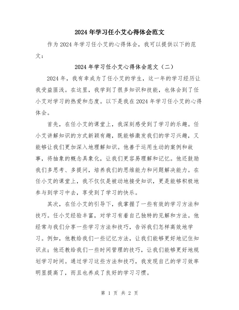 2024年学习任小艾心得体会范文