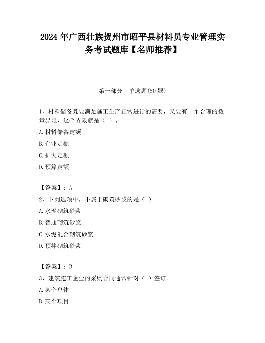 2024年广西壮族贺州市昭平县材料员专业管理实务考试题库【名师推荐】