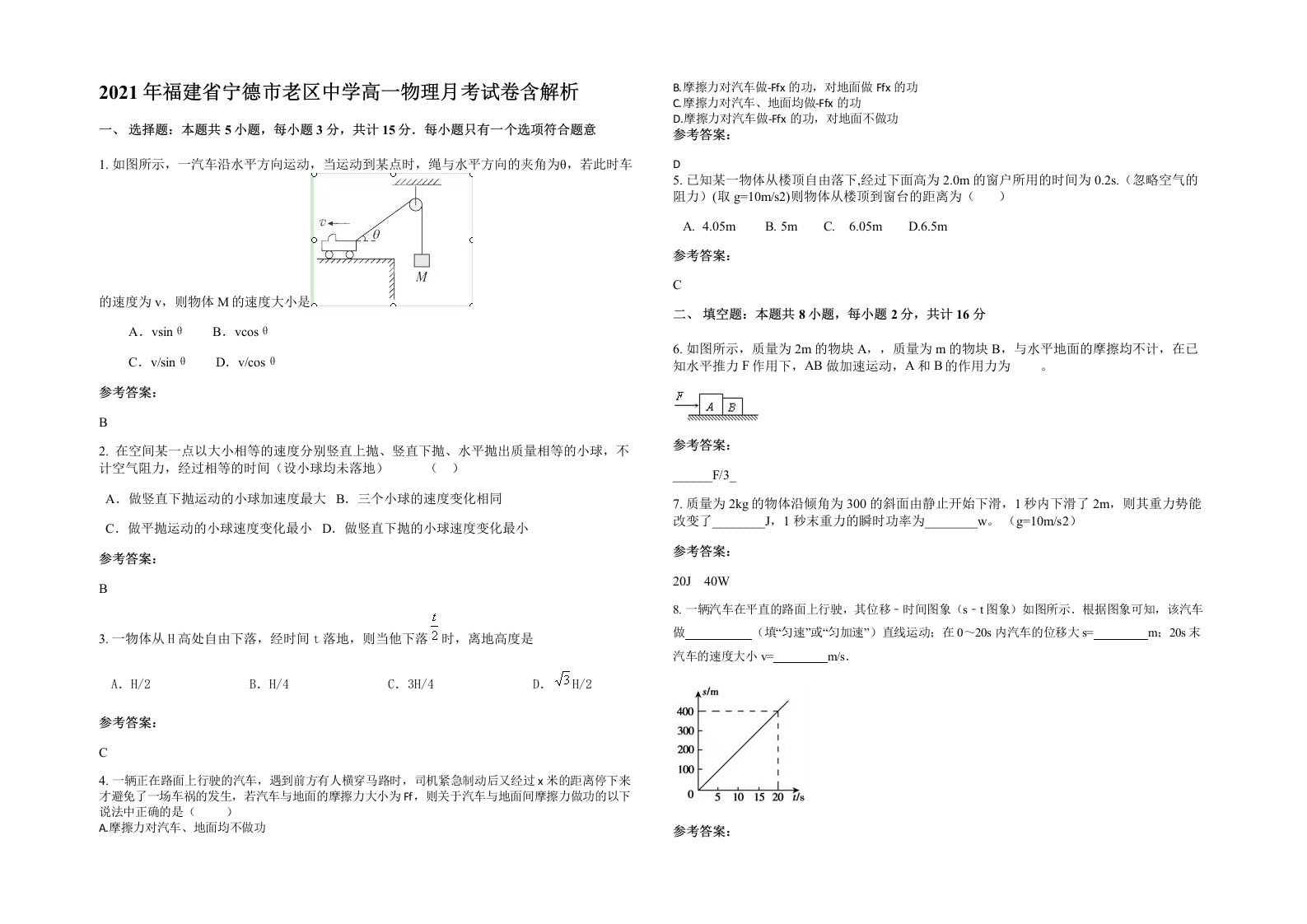 2021年福建省宁德市老区中学高一物理月考试卷含解析