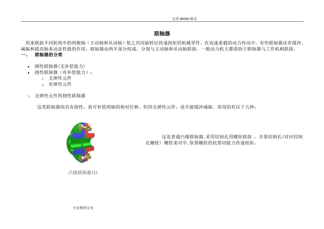 联轴器的分类选型和参数尺寸