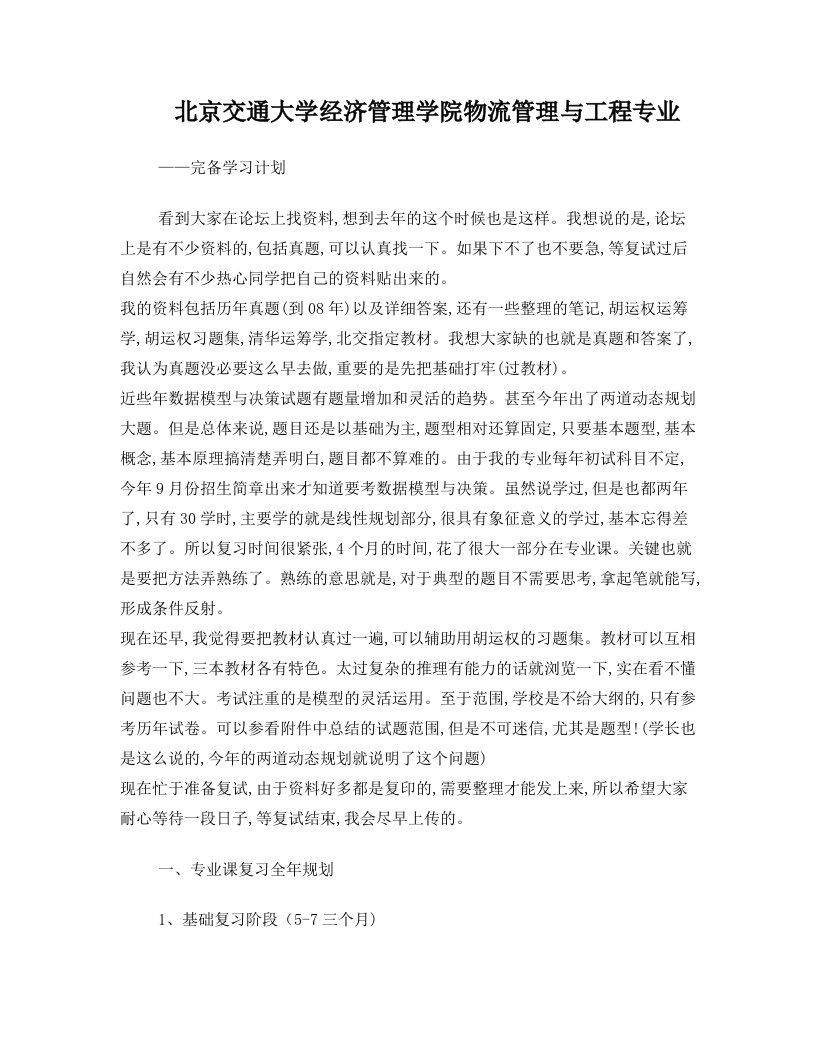 北京交通大学800数据模型与决策详细复习计划