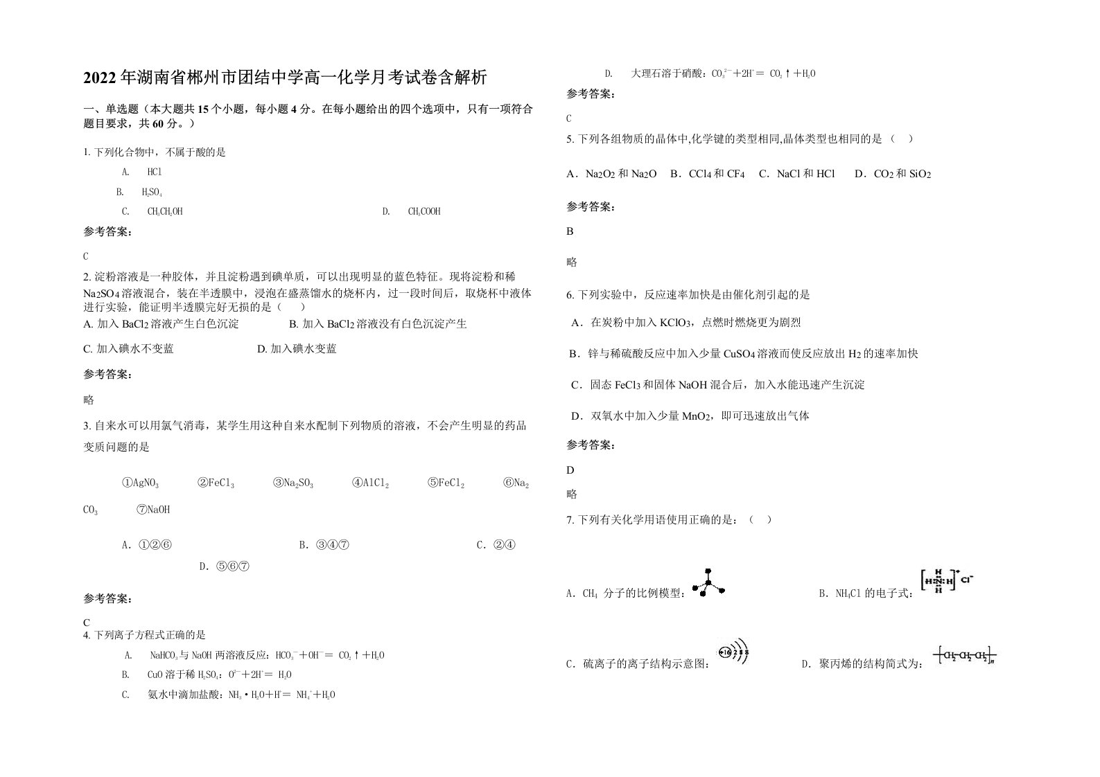 2022年湖南省郴州市团结中学高一化学月考试卷含解析