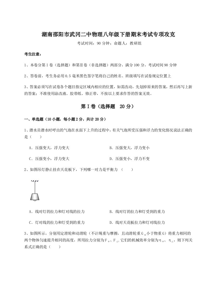 重难点解析湖南邵阳市武冈二中物理八年级下册期末考试专项攻克试题（含答案解析）