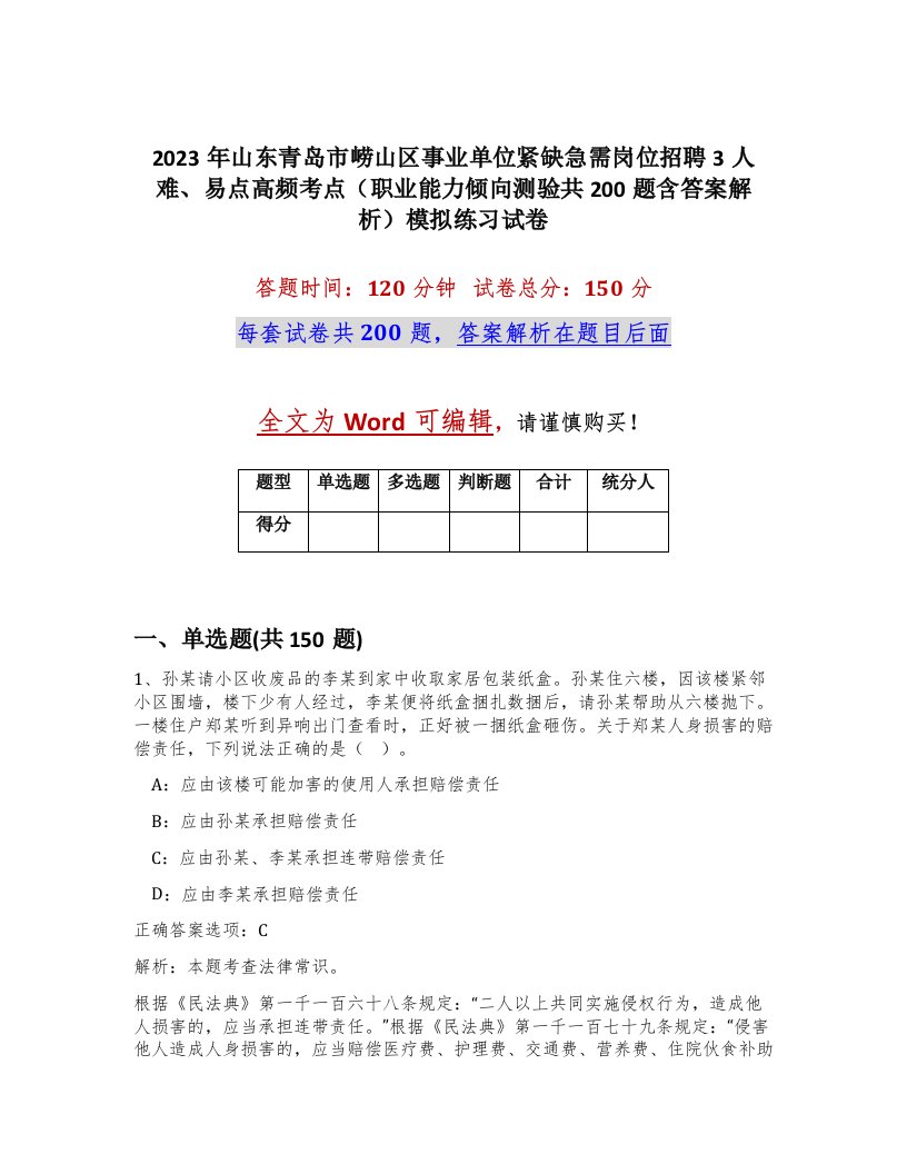 2023年山东青岛市崂山区事业单位紧缺急需岗位招聘3人难易点高频考点职业能力倾向测验共200题含答案解析模拟练习试卷