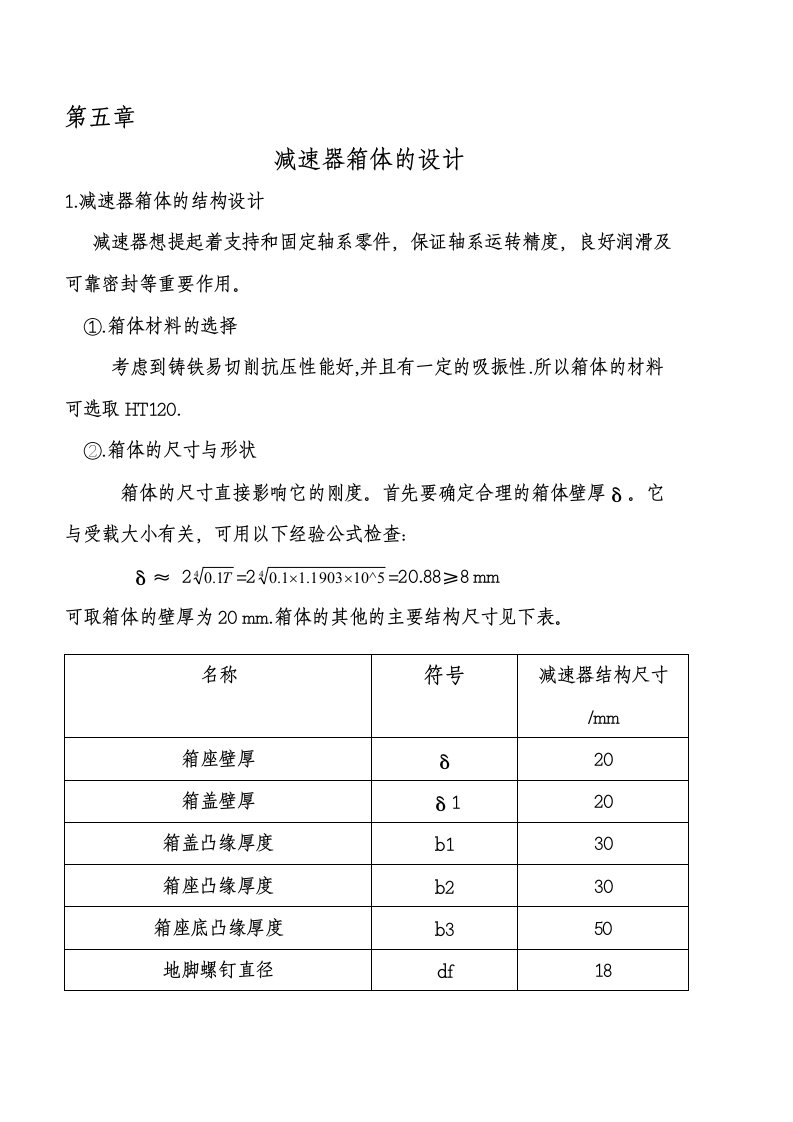 减速器箱体-第五章