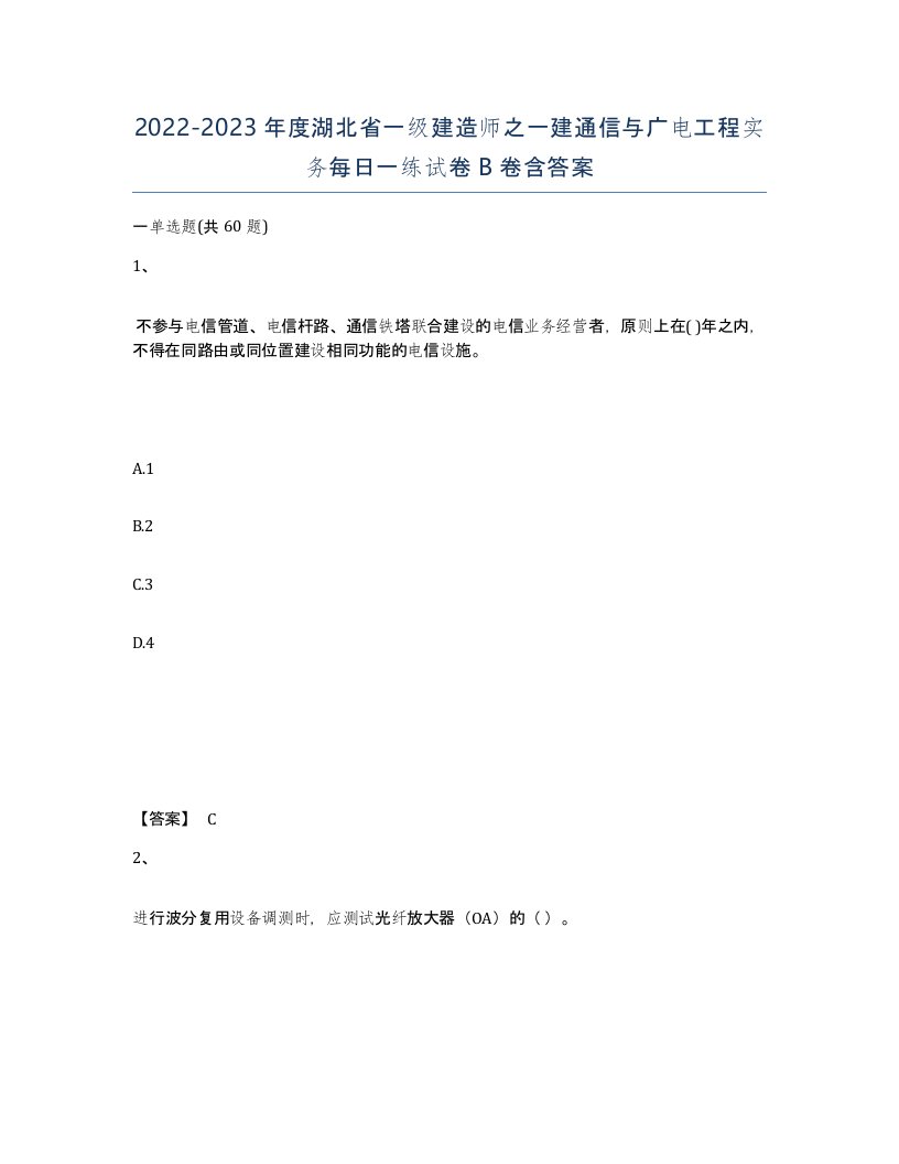 2022-2023年度湖北省一级建造师之一建通信与广电工程实务每日一练试卷B卷含答案