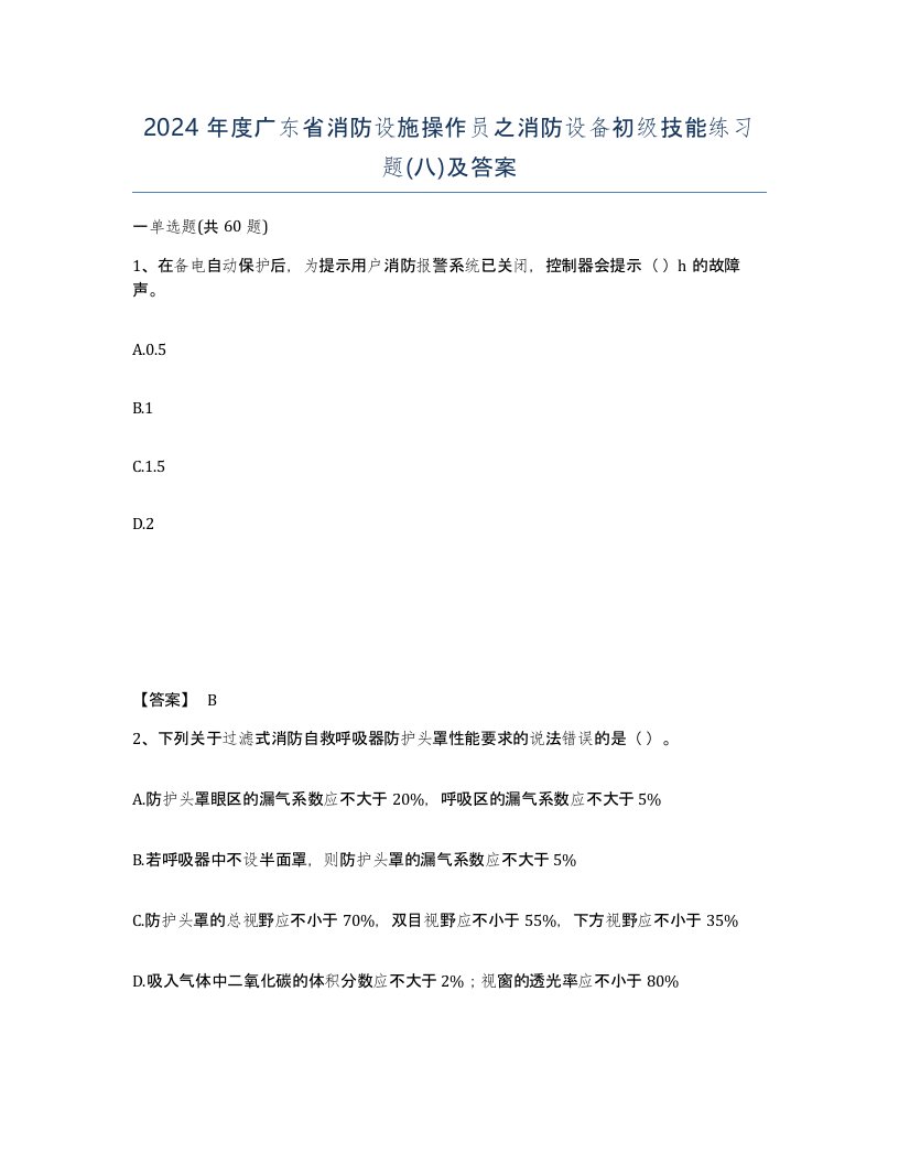 2024年度广东省消防设施操作员之消防设备初级技能练习题八及答案