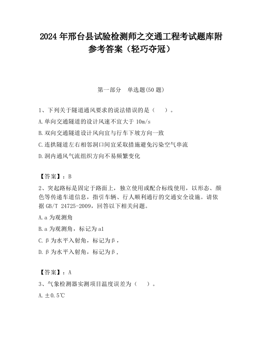 2024年邢台县试验检测师之交通工程考试题库附参考答案（轻巧夺冠）