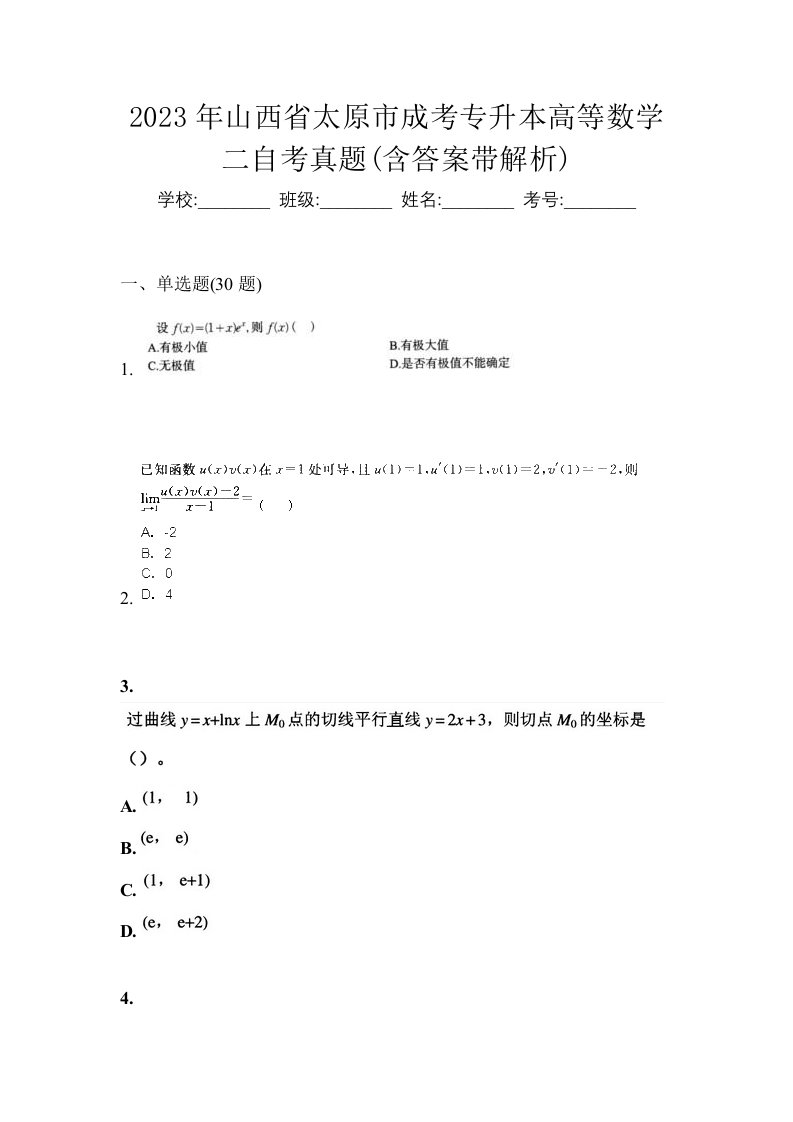 2023年山西省太原市成考专升本高等数学二自考真题含答案带解析