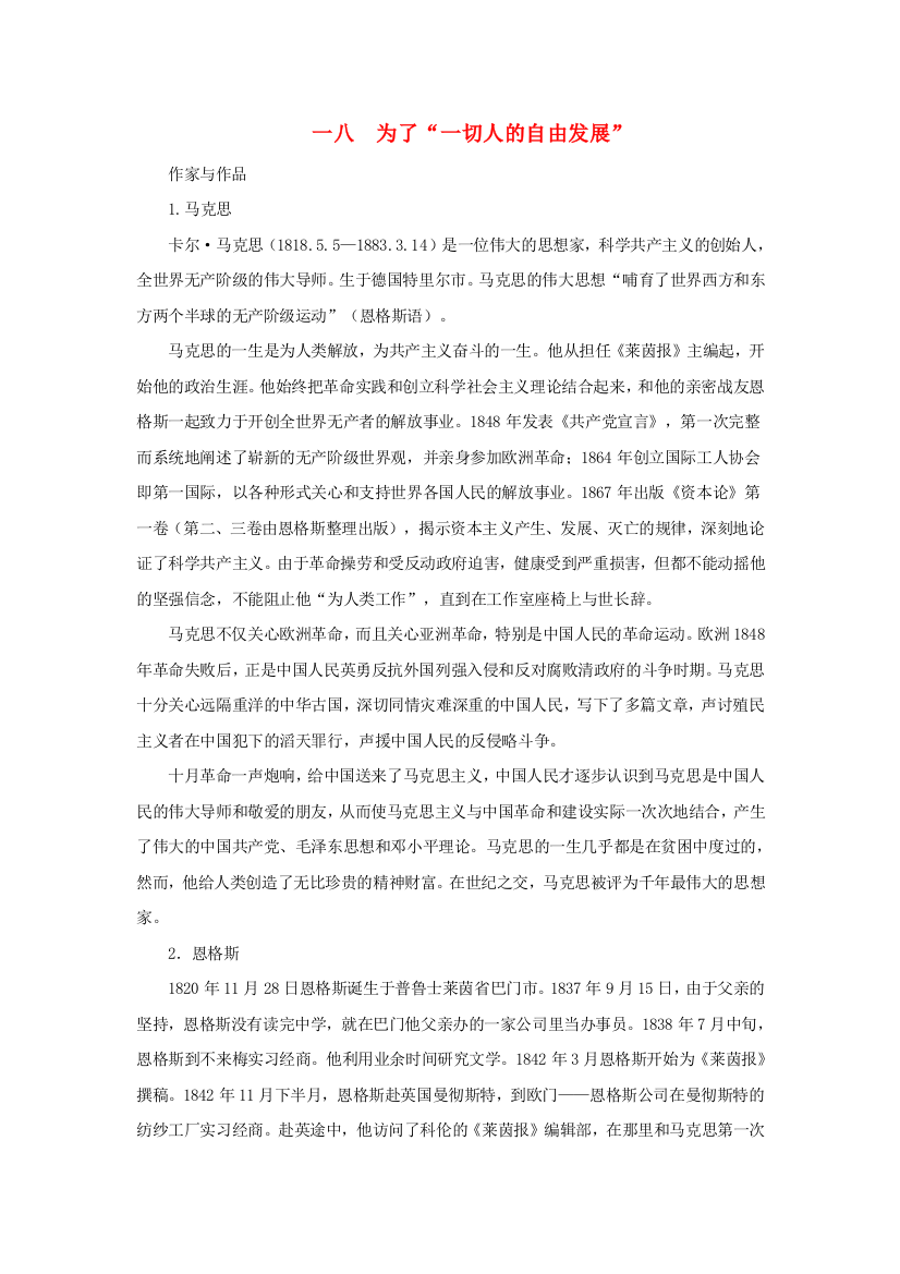 公开课教案教学设计课件长春初中语文九下《为了“一切人的自由发展”》