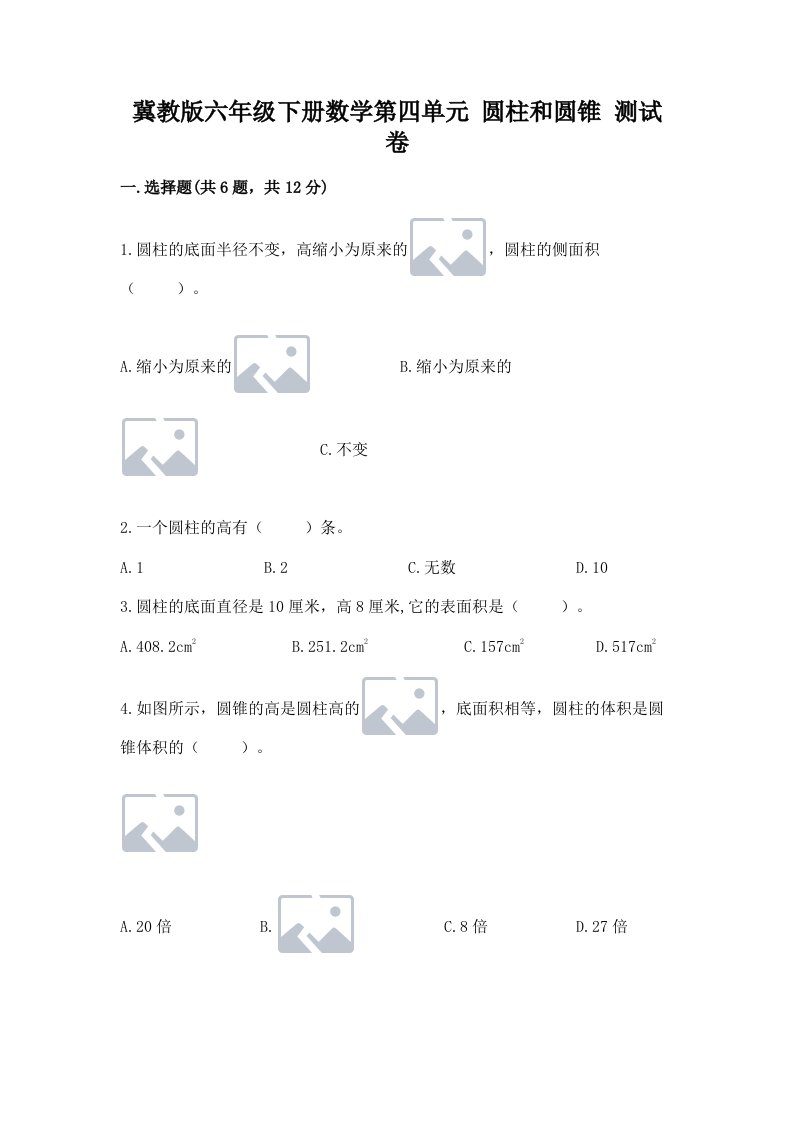 冀教版六年级下册数学第四单元