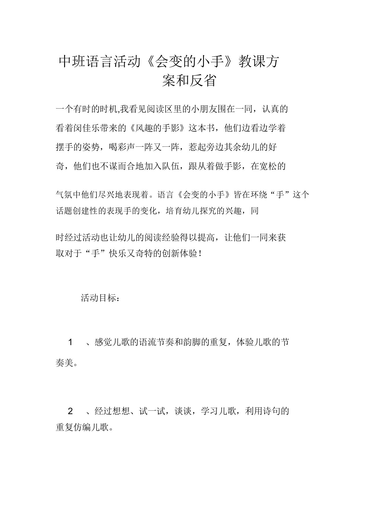 中班语言活动《会变的小手》教学设计和反思