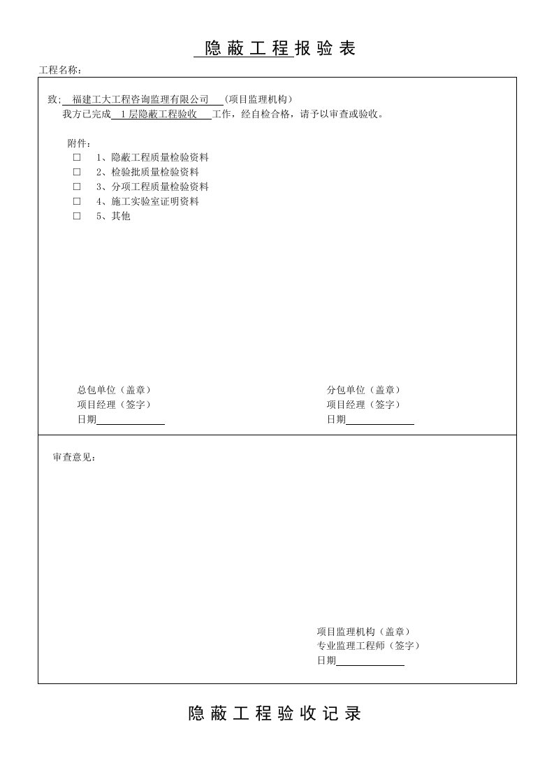 隐蔽工程验收报审表