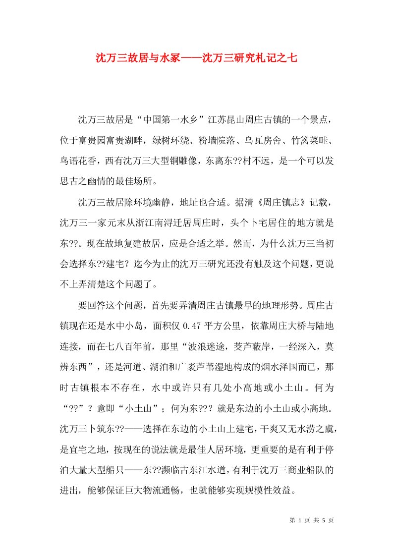 沈万三故居与水冢——沈万三研究札记之七