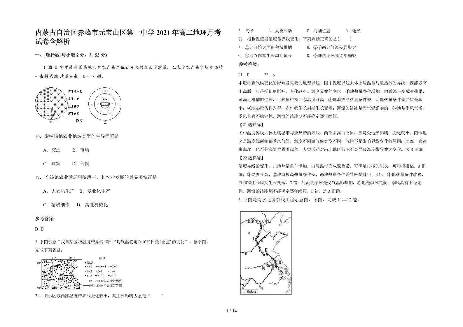 内蒙古自治区赤峰市元宝山区第一中学2021年高二地理月考试卷含解析