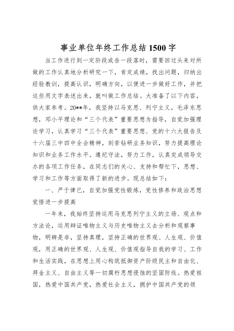 2022事业单位年终工作总结1500字