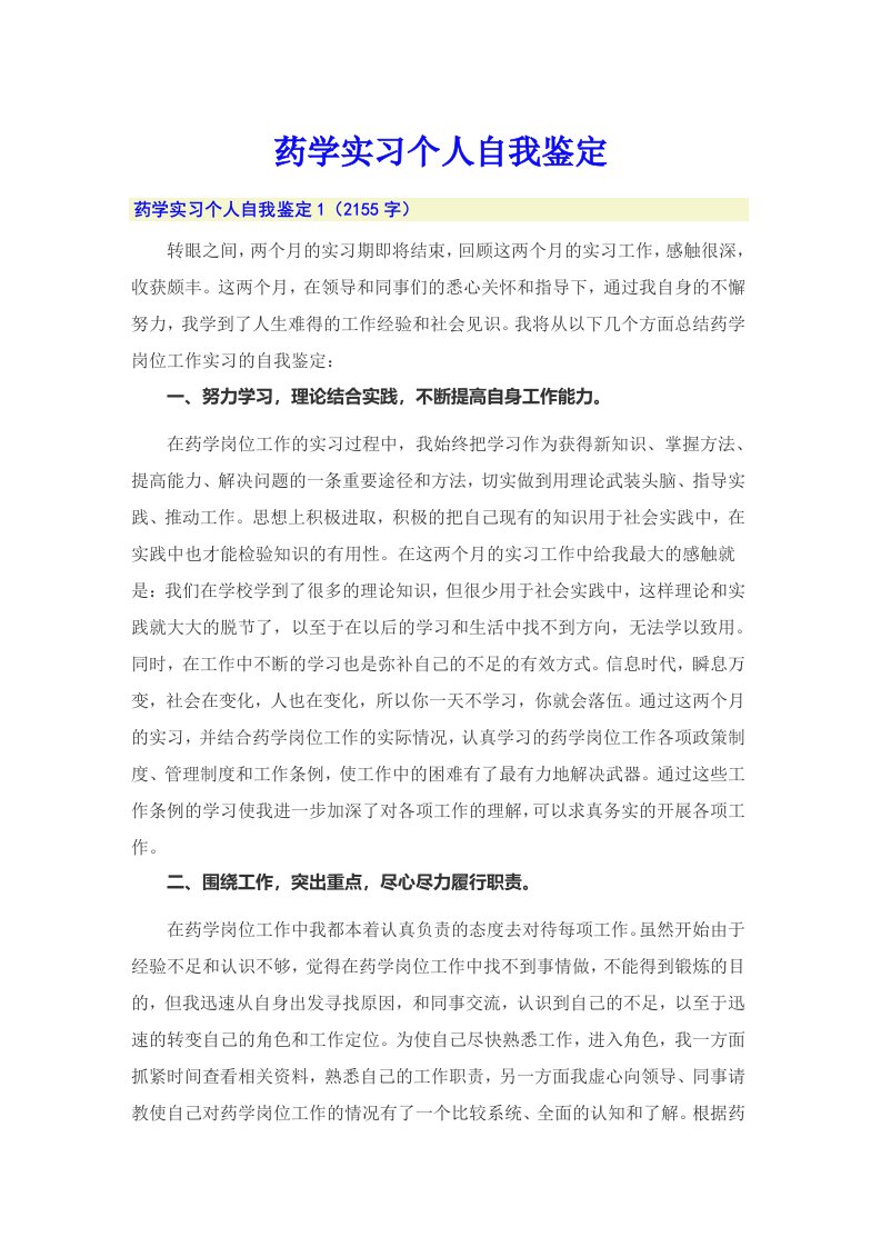 药学实习个人自我鉴定