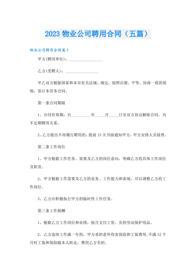 物业公司聘用合同（五篇）