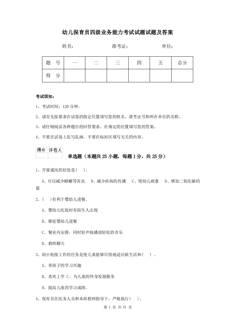 幼儿保育员四级业务能力考试试题试题及答案