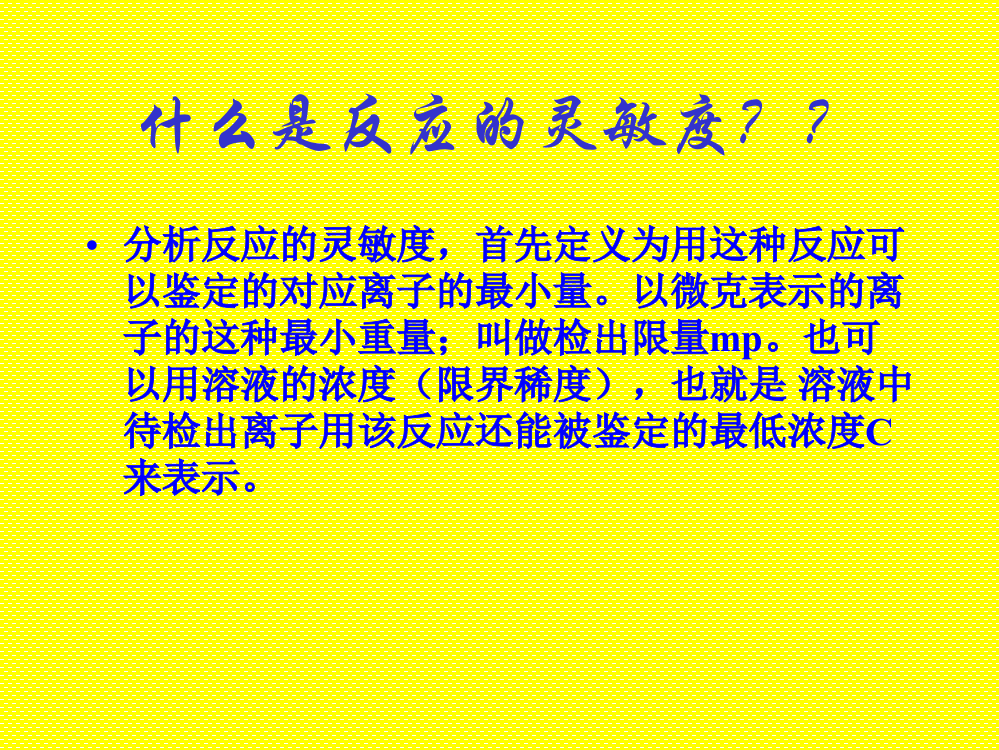 提高分析反应的灵敏度