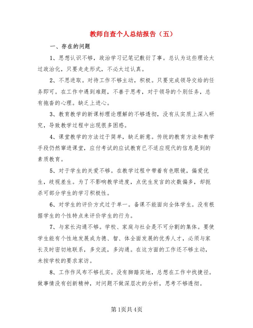 教师自查个人总结报告（五）（2篇）