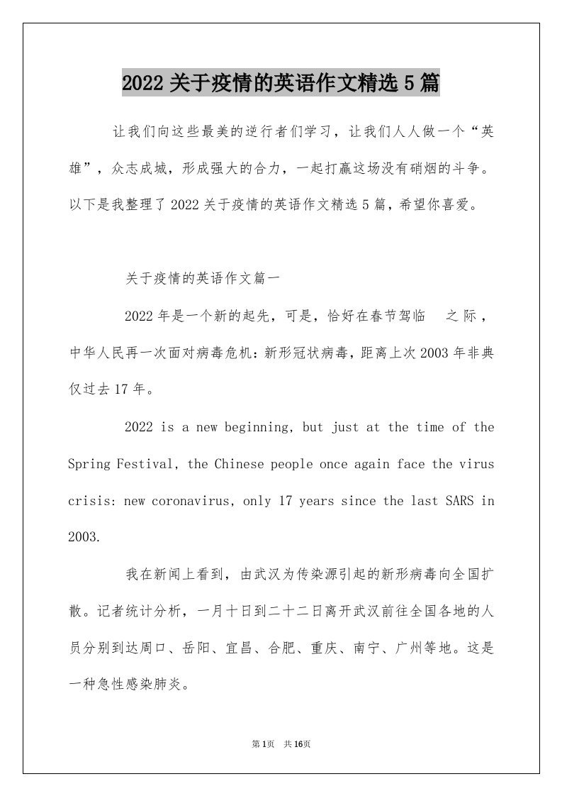 2022关于疫情的英语作文精选5篇