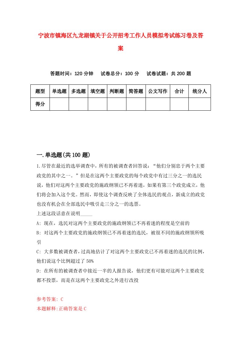 宁波市镇海区九龙湖镇关于公开招考工作人员模拟考试练习卷及答案第8次