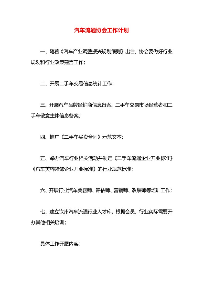 汽车流通协会工作计划