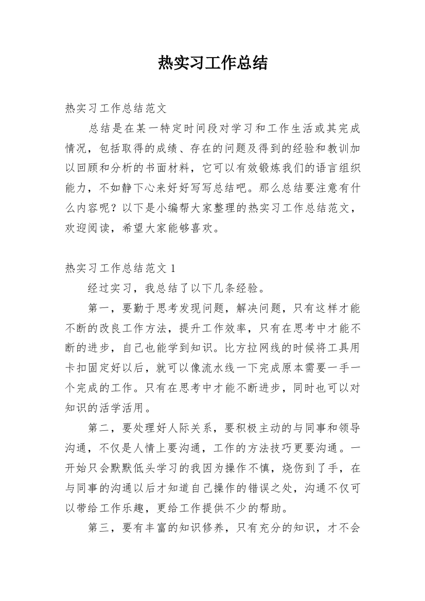 热实习工作总结