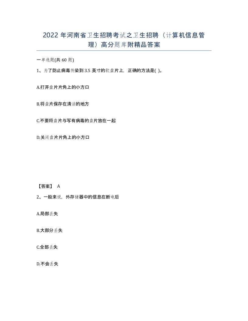 2022年河南省卫生招聘考试之卫生招聘计算机信息管理高分题库附答案