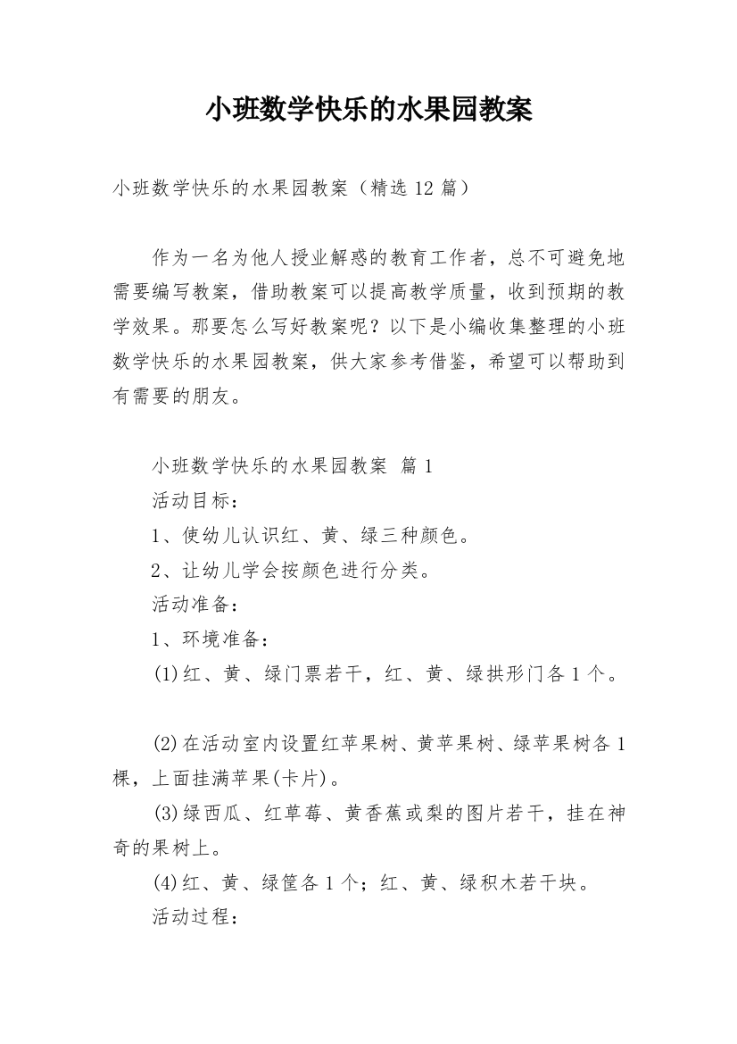 小班数学快乐的水果园教案