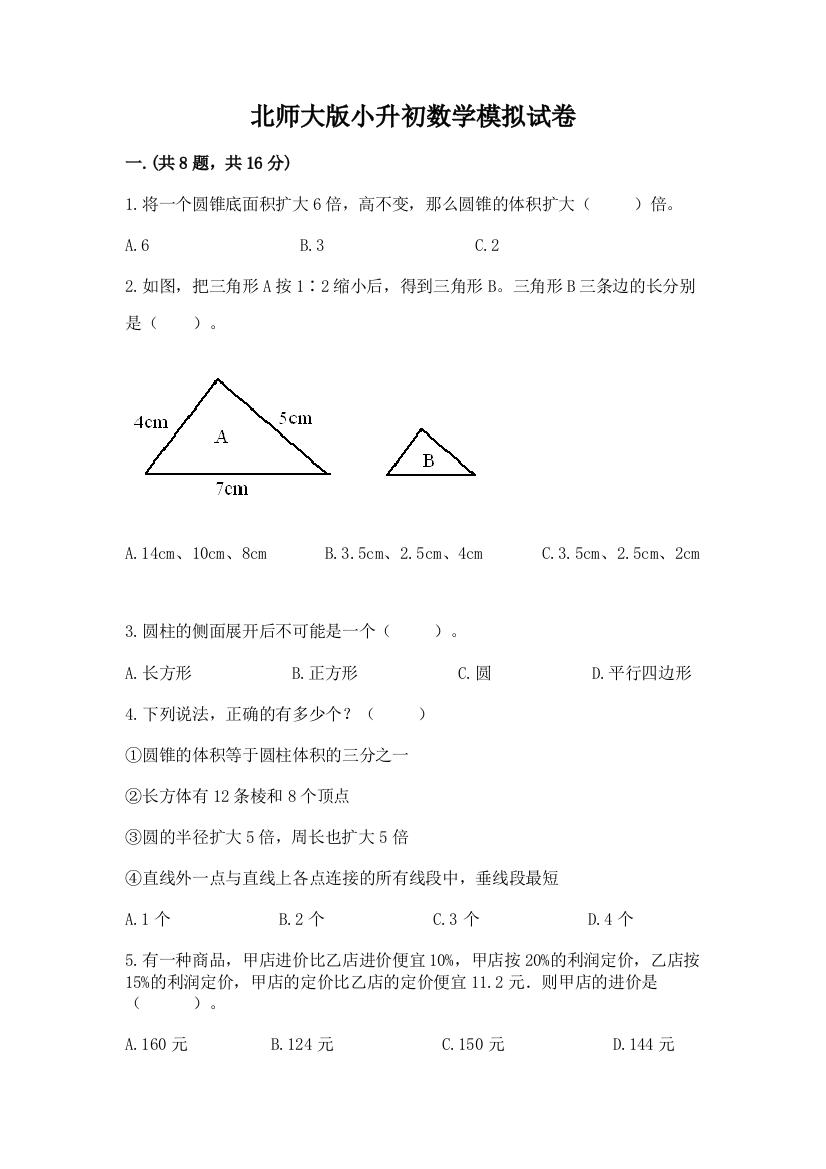 北师大版小升初数学模拟试卷附答案（巩固）