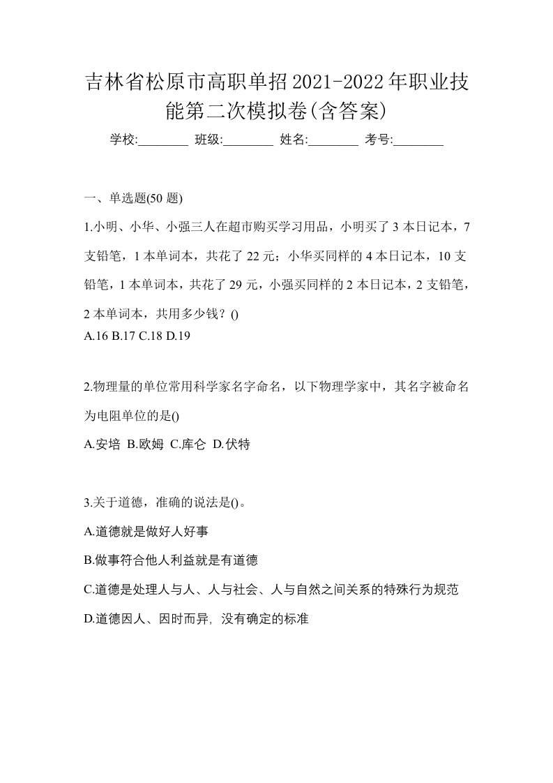 吉林省松原市高职单招2021-2022年职业技能第二次模拟卷含答案