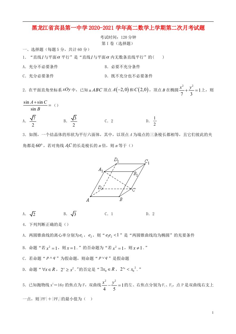 黑龙江省宾县第一中学2020_2021学年高二数学上学期第二次月考试题