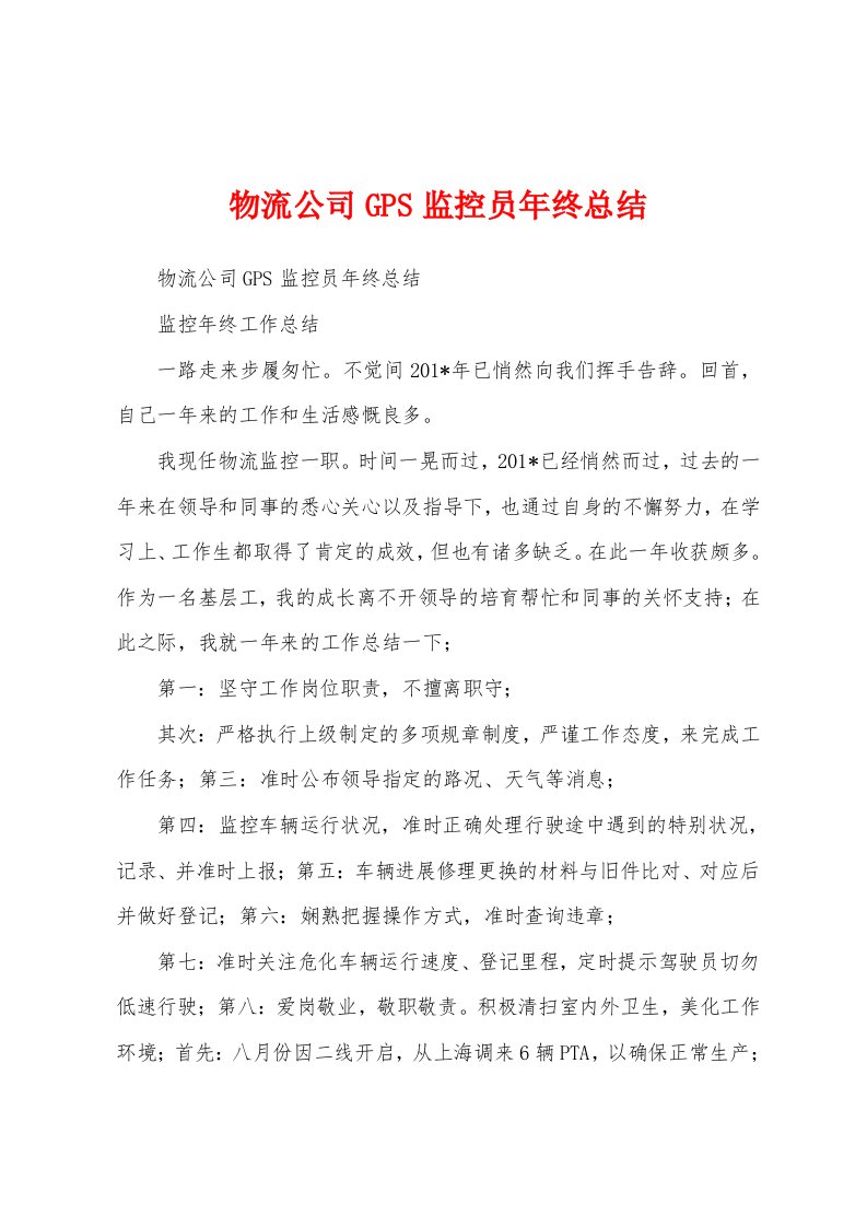 物流公司GPS监控员年终总结