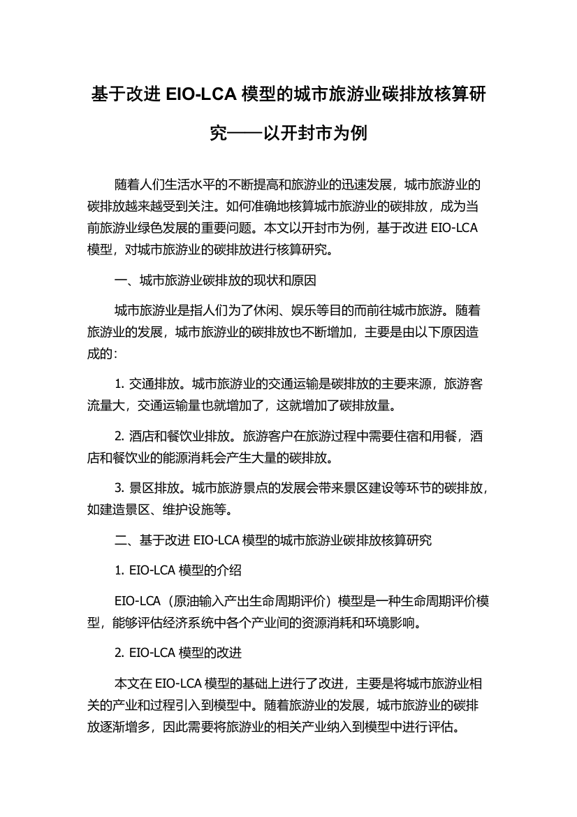 基于改进EIO-LCA模型的城市旅游业碳排放核算研究——以开封市为例