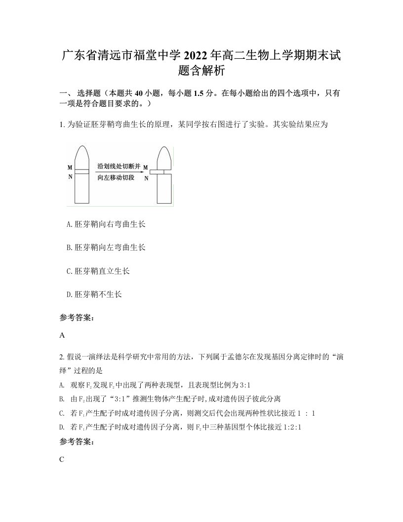 广东省清远市福堂中学2022年高二生物上学期期末试题含解析