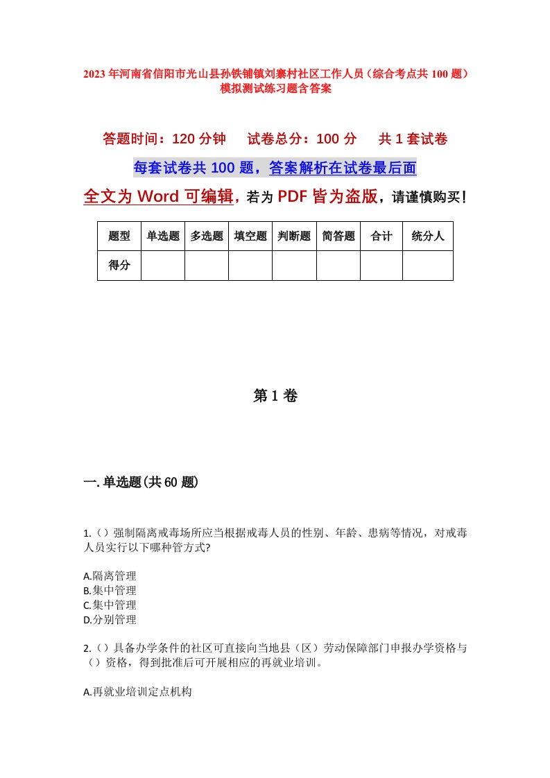 2023年河南省信阳市光山县孙铁铺镇刘寨村社区工作人员综合考点共100题模拟测试练习题含答案