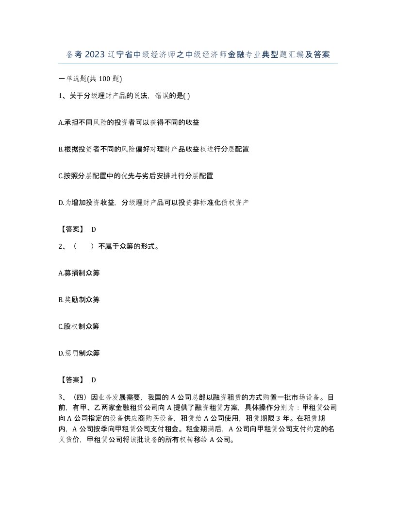 备考2023辽宁省中级经济师之中级经济师金融专业典型题汇编及答案