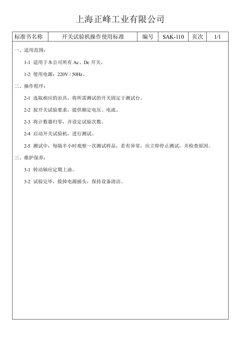 52--某工业有限公司68种常用量具的操作规程使用校对标准--赵绍兵SAK-110开关试验机操作使用标准-工艺技术