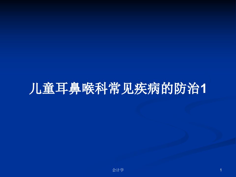 儿童耳鼻喉科常见疾病的防治1PPT教案