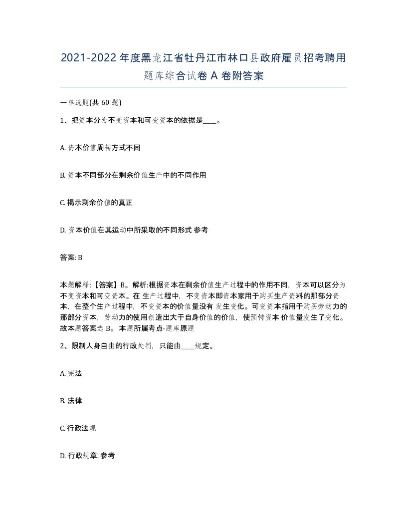 2021-2022年度黑龙江省牡丹江市林口县政府雇员招考聘用题库综合试卷A卷附答案