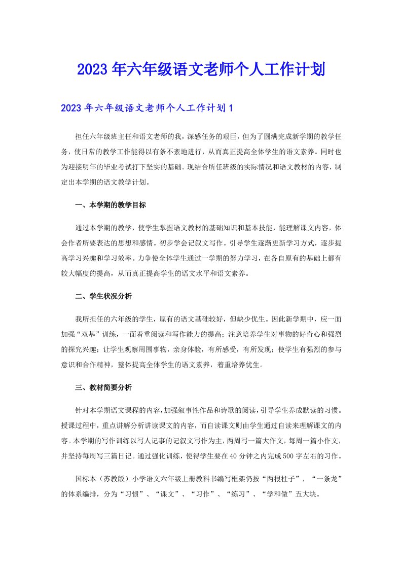 2023年六年级语文老师个人工作计划