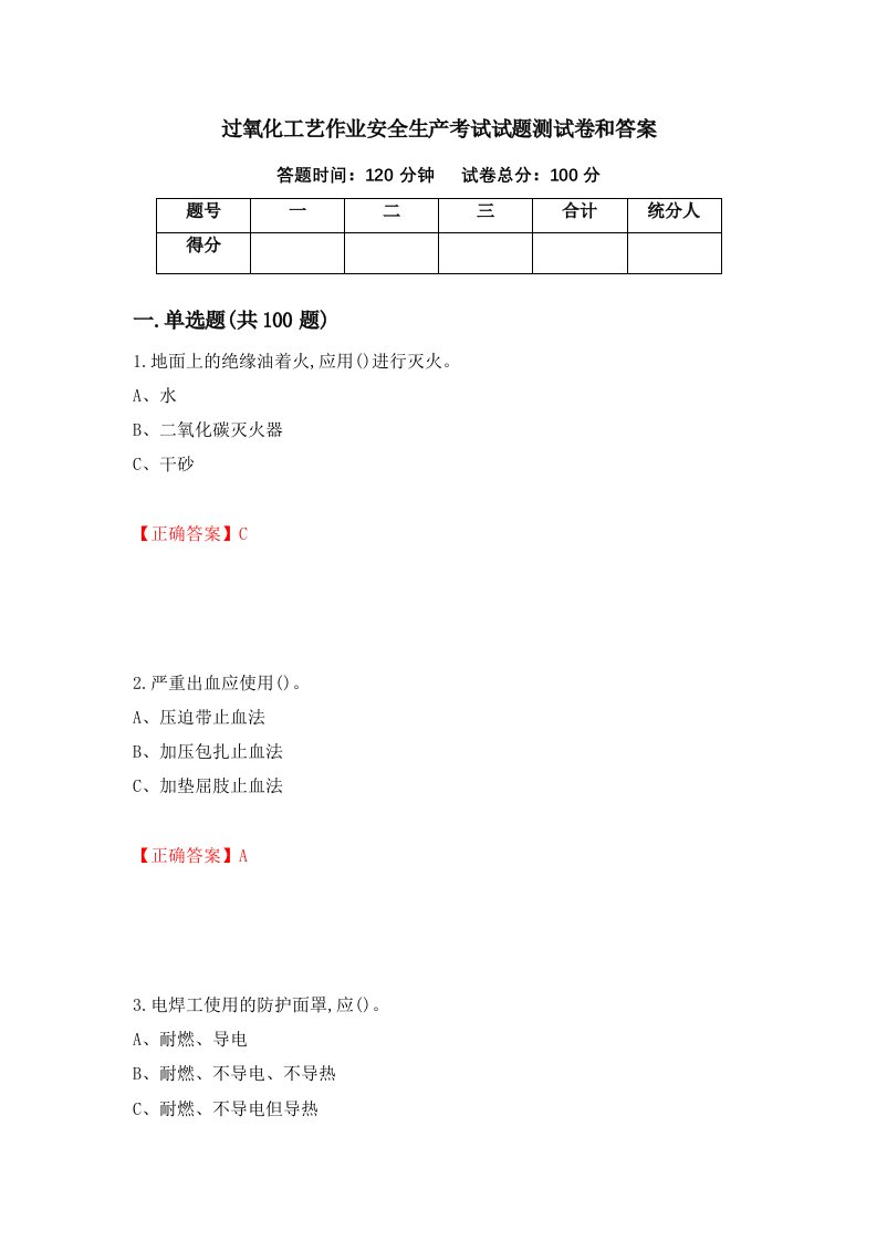 过氧化工艺作业安全生产考试试题测试卷和答案第66期