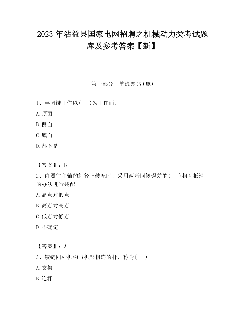 2023年沾益县国家电网招聘之机械动力类考试题库及参考答案【新】