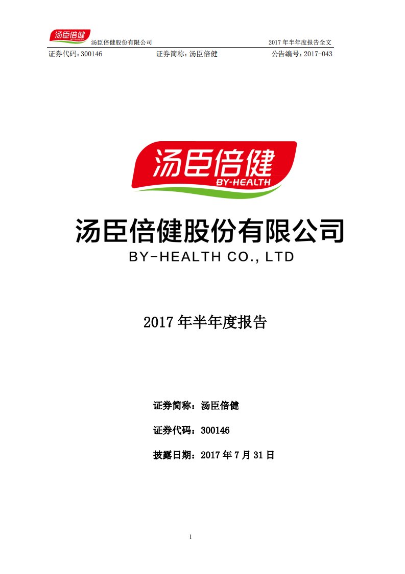 深交所-汤臣倍健：2017年半年度报告-20170731