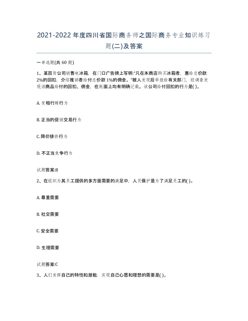 2021-2022年度四川省国际商务师之国际商务专业知识练习题二及答案