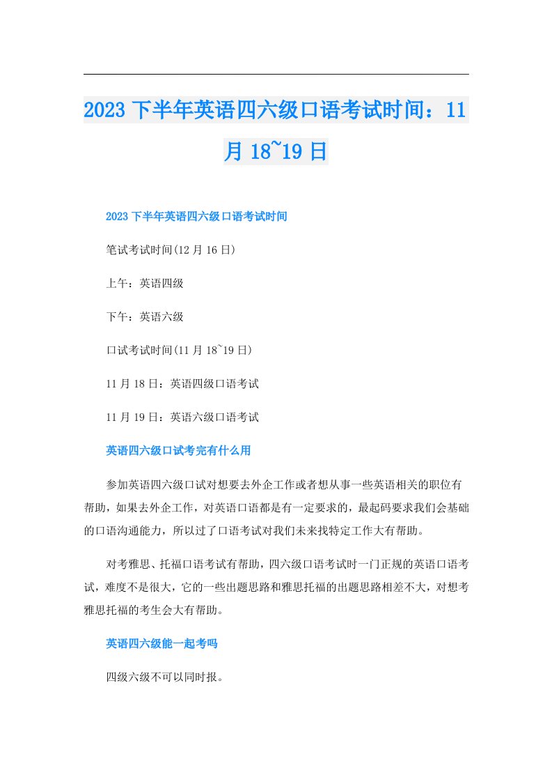 下半年英语四六级口语考试时间：11月18~19日