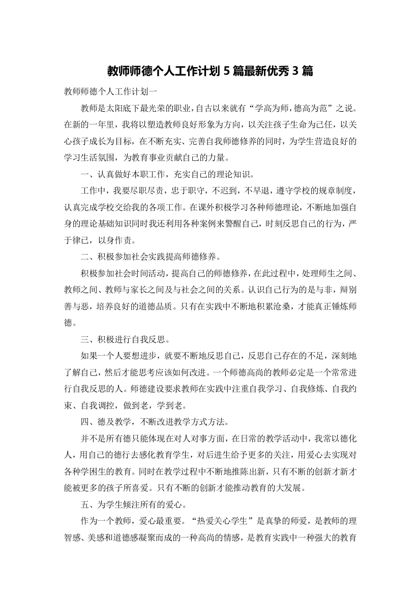 教师师德个人工作计划5篇最新优秀3篇