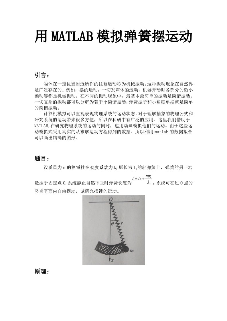 用MATLAB模拟弹簧摆运动